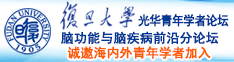 黄色考比诚邀海内外青年学者加入|复旦大学光华青年学者论坛—脑功能与脑疾病前沿分论坛