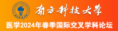 用手操肥婆骚不要不要南方科技大学医学2024年春季国际交叉学科论坛